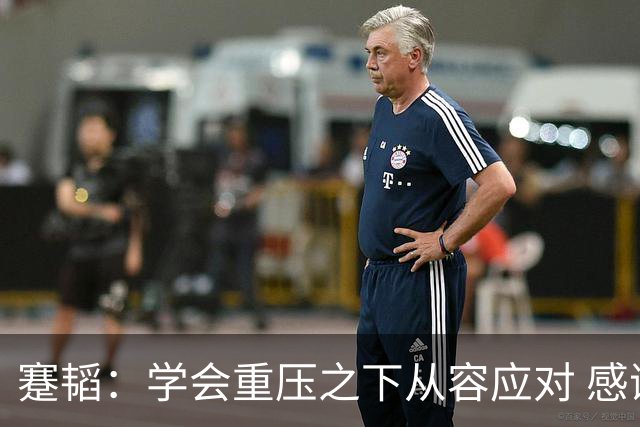 蹇韬：学会重压之下从容应对 感谢成都感谢球迷