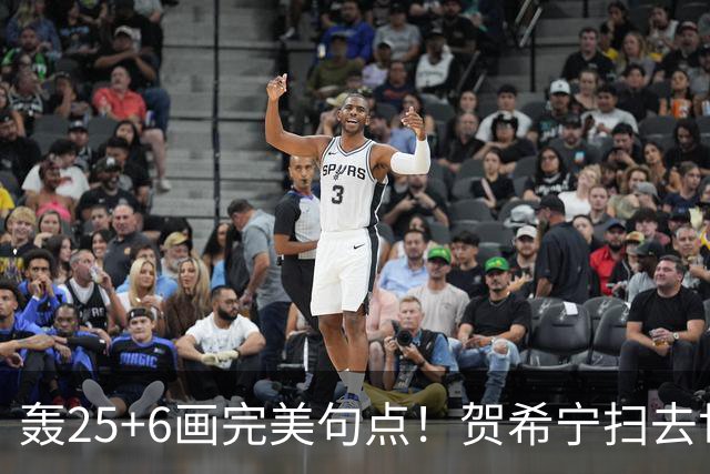 轰25+6画完美句点！贺希宁扫去世预赛低迷阴霾 联赛MVP需更多球权