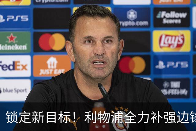 锁定新目标！利物浦全力补强边锋，争夺法甲天才接替萨拉赫