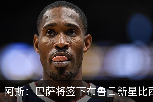阿斯：巴萨将签下布鲁日新星比西乌，转会费1000万欧+30%二转分成