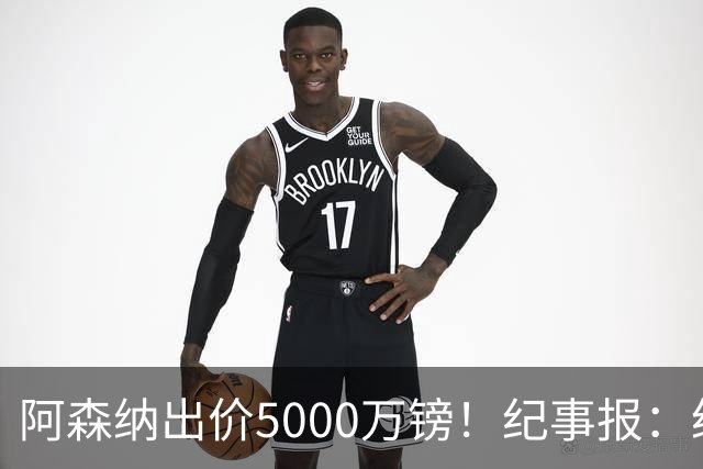 阿森纳出价5000万镑！纪事报：纽卡认为很可笑，坚称吉马良斯不卖
