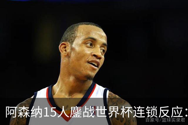 阿森纳15人鏖战世界杯连锁反应：萨利巴或需手术长期缺阵，赖斯萨卡需强制休息