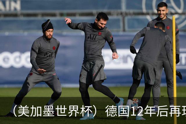 （美加墨世界杯）德国12年后再现“7比1” 日本队绝平荷兰队