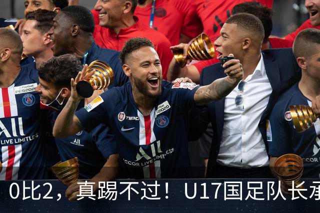 0比2，真踢不过！U17国足队长承认：我们在亚洲没见过这种球队