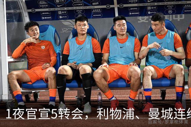 1夜官宣5转会，利物浦、曼城连续签下新援，阿森纳计划报价阿尔瓦雷斯