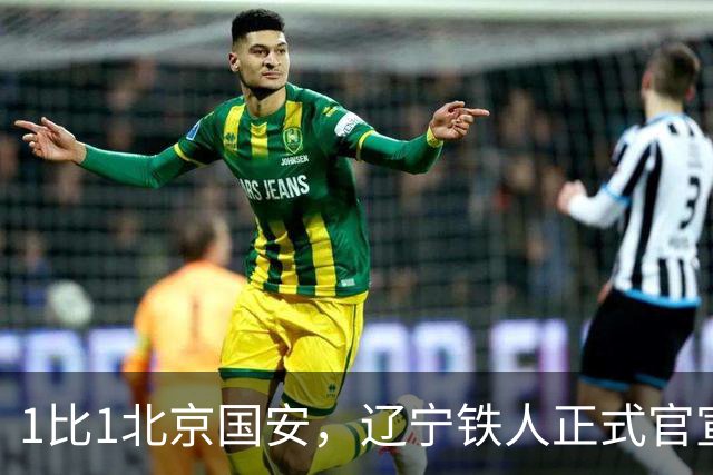 1比1北京国安，辽宁铁人正式官宣，徐正源表态，赛后还有更大惊喜