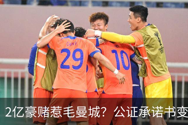 2亿豪赌惹毛曼城？公证承诺书变笑话，这出竞选大戏谁买单
