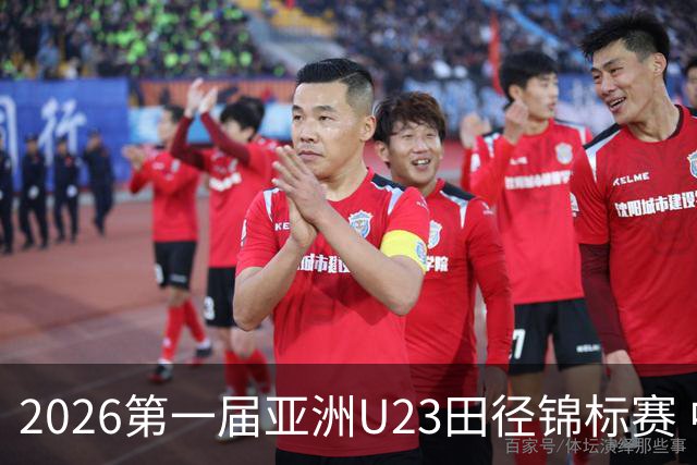 2026第一届亚洲U23田径锦标赛 中国队收获2金1银