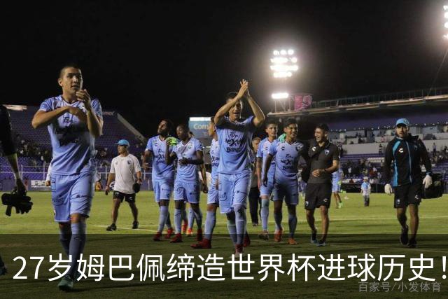 27岁姆巴佩缔造世界杯进球历史！22战轰22球超越梅西
