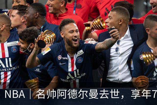 NBA｜名帅阿德尔曼去世，享年79岁：曾执教姚明，率火箭打出22连胜