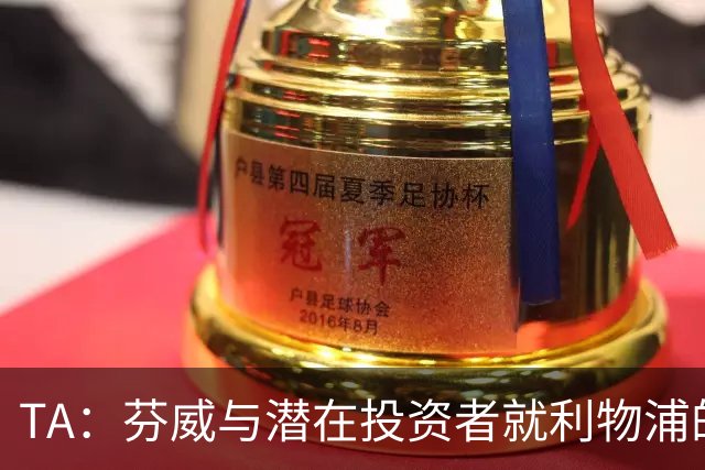 TA：芬威与潜在投资者就利物浦的少数股权出售进行谈判