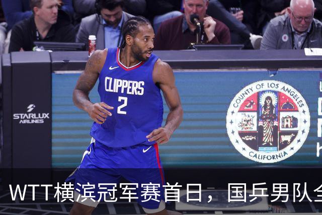 WTT横滨冠军赛首日，国乒男队全败不可怕，可怕的是存在3大隐患，还得靠王楚钦